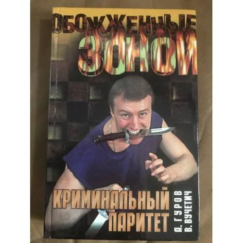 Обложка книги «Криминальный паритет»