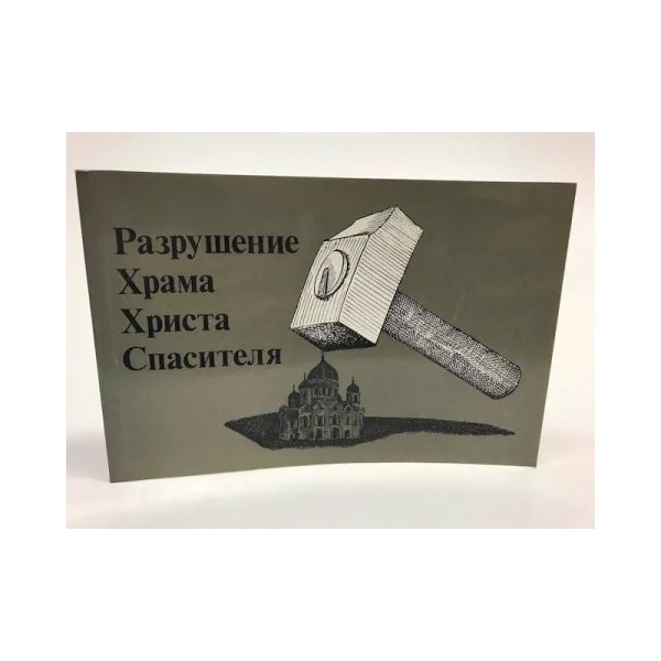 Обложка книги «Разрушение Храма Христа Спасителя»