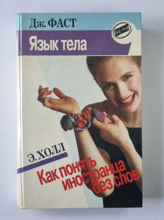 Обложка книги «Язык тела. Как понять иностранца без слов»