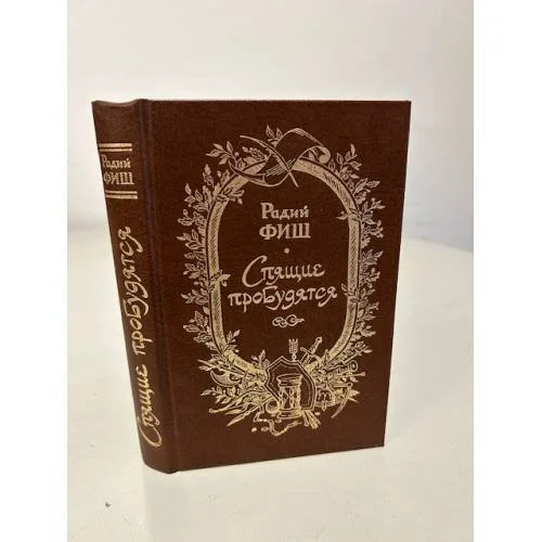 Обложка книги «Спящие пробудятся»