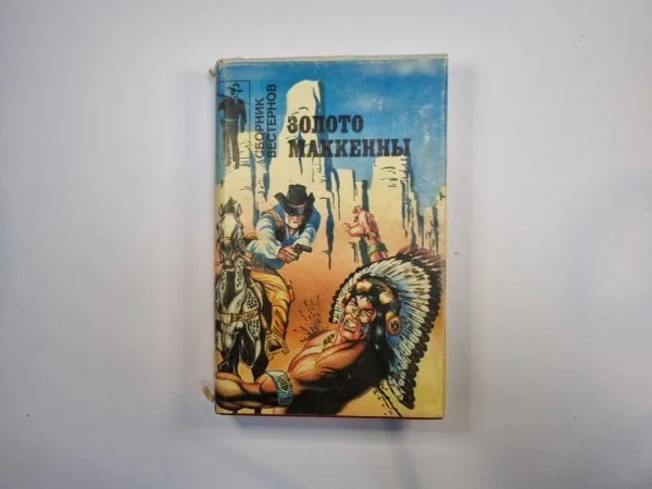 Обложка книги «Золото Маккенны. Сборник вестернов»