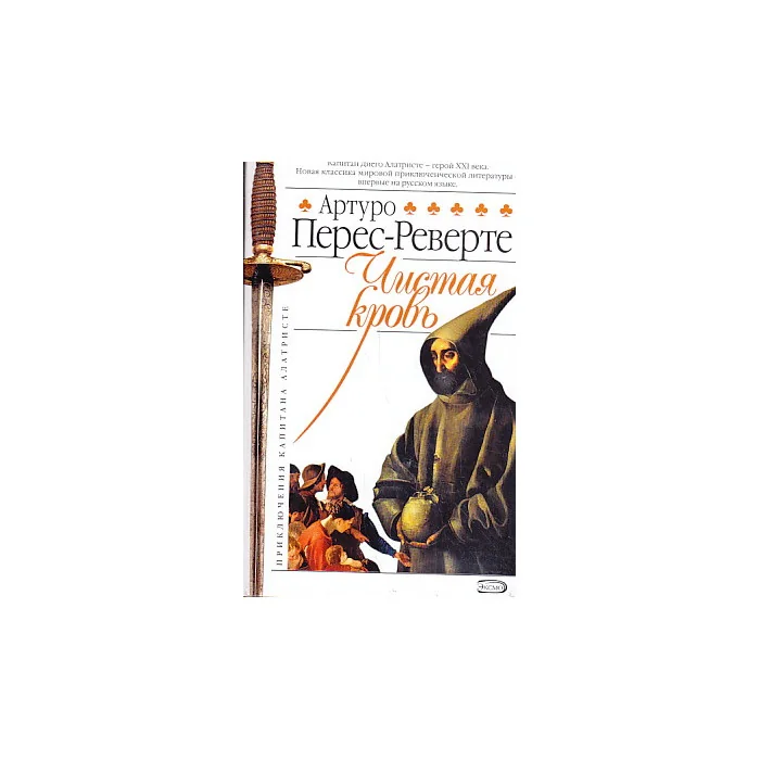 Обложка книги «Чистая кровь»