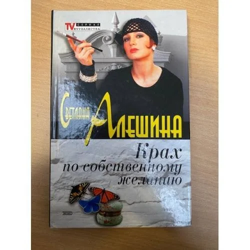 Обложка книги «Крах по собственному желанию»