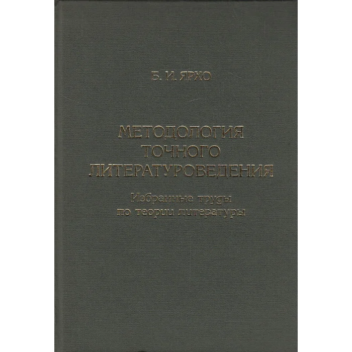 Обложка книги «Методология точного литературоведения. Избранные труды по теории литературы»