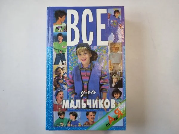 Обложка книги «Все для мальчиков от А до Я»