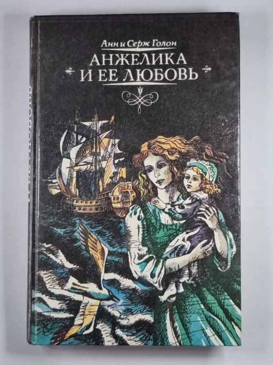 Обложка книги «Анжелика и ее любовник»