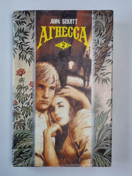 Обложка книги «Агнесса. Книга 2»