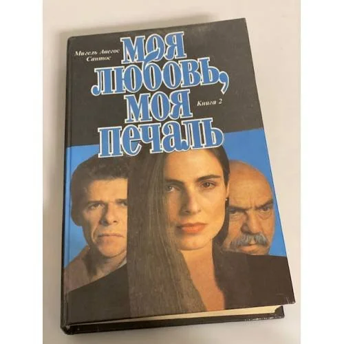 Обложка книги «Моя любовь, моя печаль. Книга 2»