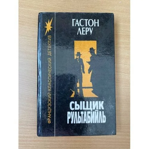 Обложка книги «Сыщик Рультабийль»