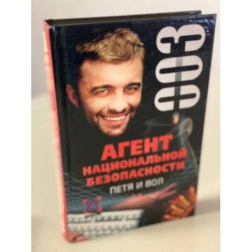 Обложка книги «Агент национальной безопасности: Петя и вол»