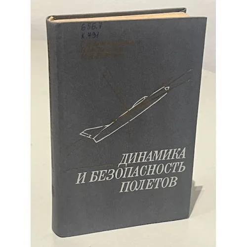 Обложка книги «Динамика и безопасность полетов»