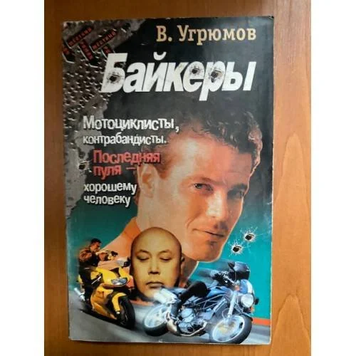 Обложка книги «Байкеры»