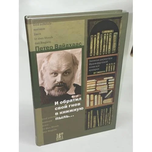 Обложка книги «И обратил свой гнев в книжную пыль… Записки директора Франкфуртской книжной ярмарки»