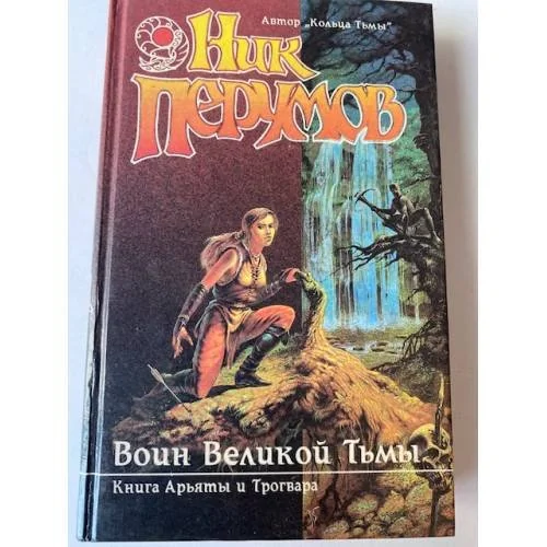 Обложка книги «Воин Великой Тьмы. Книга Арьяты и Трогвара»