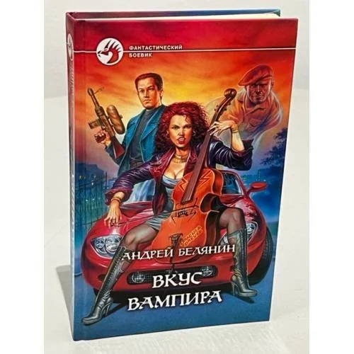Обложка книги «Вкус вампира»