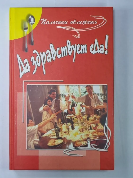 Обложка книги «Да здраствует еДа!»