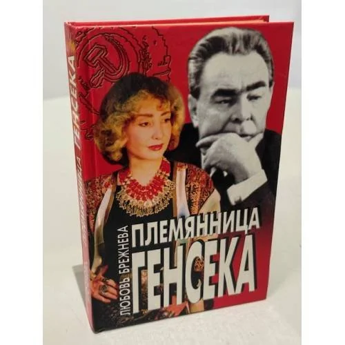Обложка книги «Племянница Генсека»