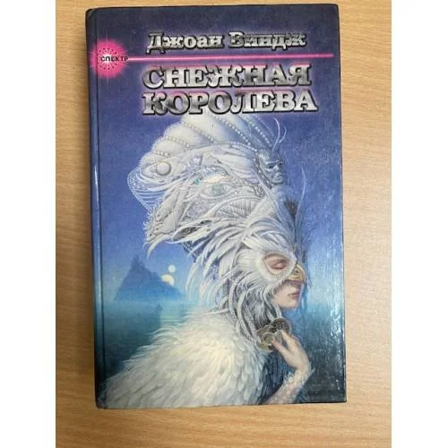 Обложка книги «Снежная королева»