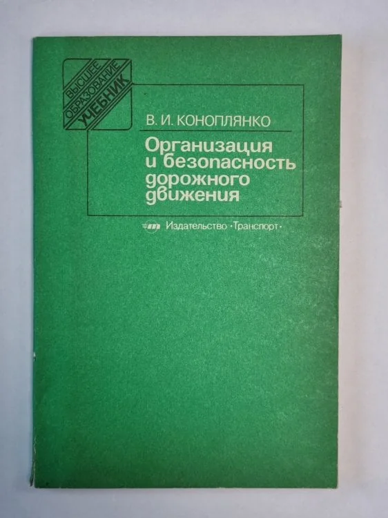 Обложка книги «Организация и безопасность дорожного движения»