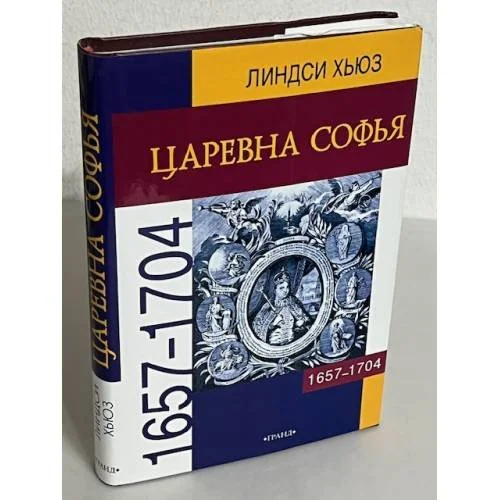 Обложка книги «Царевна Софья»