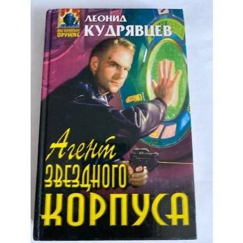 Обложка книги «Агент звездного корпуса»