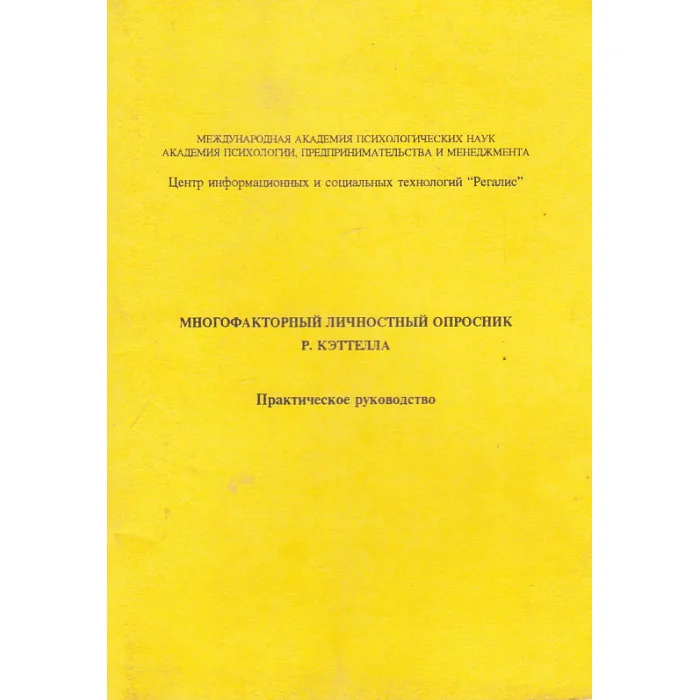 Обложка книги «Многофакторный личностный опросник Р. Кэттелла»