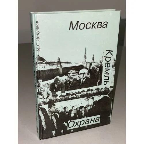 Обложка книги «Москва. Кремль. Охрана»