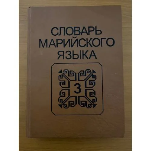 Обложка книги «Словарь марийского языка. Том 3. косараш-ляпкыме»