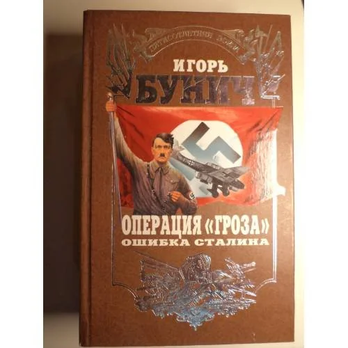 Обложка книги «Операция `Гроза`. Ошибка Сталина»