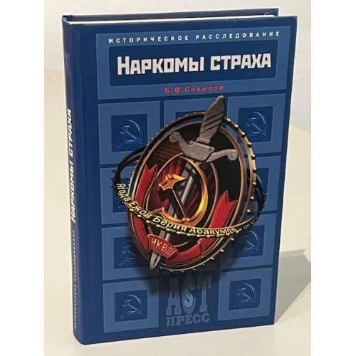 Обложка книги «Наркомы страха»