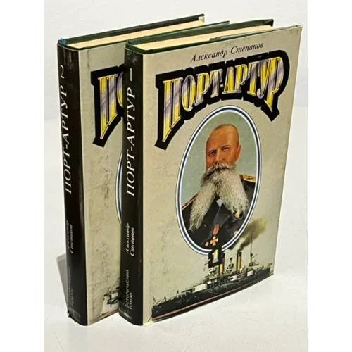 Обложка книги «Порт-Артур (комплект из 2 книг)»