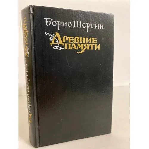 Обложка книги «Древние памяти»