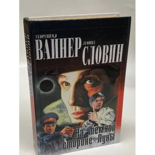 Обложка книги «На темной стороне Луны»