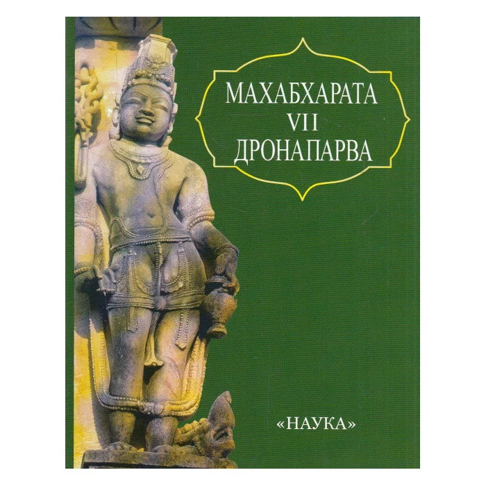 Обложка книги «Махабхарата. Книга 7. Дронапарва»