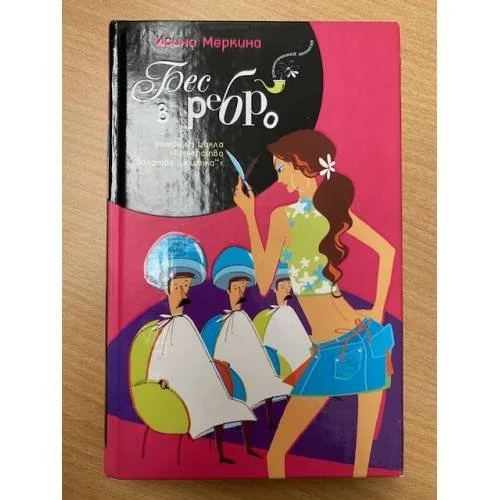 Обложка книги «Бес в ребро»