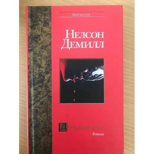 Обложка книги «Дочь генерала»