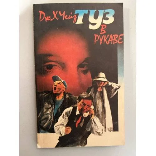 Обложка книги «Туз в рукаве»