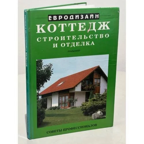 Обложка книги «Евродизайн. Коттедж. Строительство и отделка»
