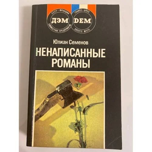Обложка книги «Ненаписанные романы»