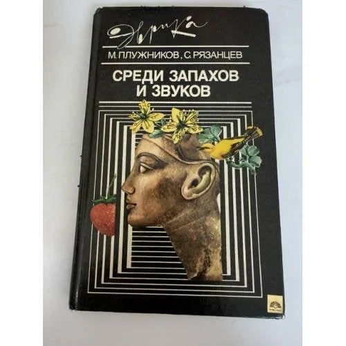 Обложка книги «Среди запахов и звуков»