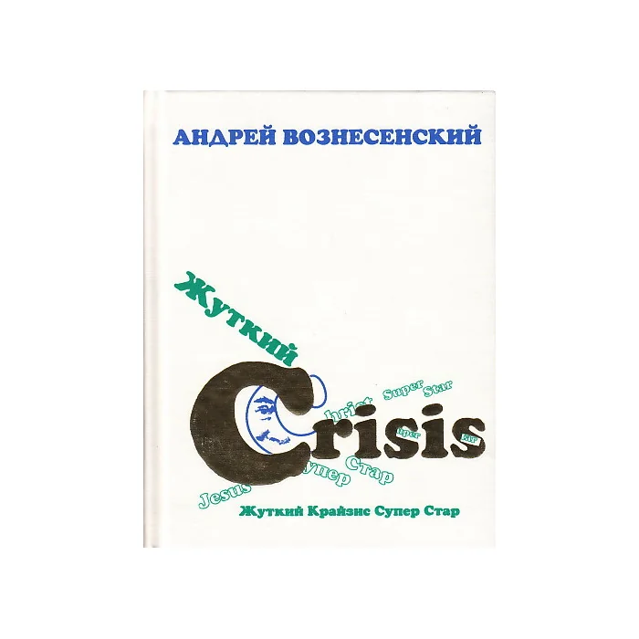 Обложка книги «Жуткий Crisis Супер Стар»