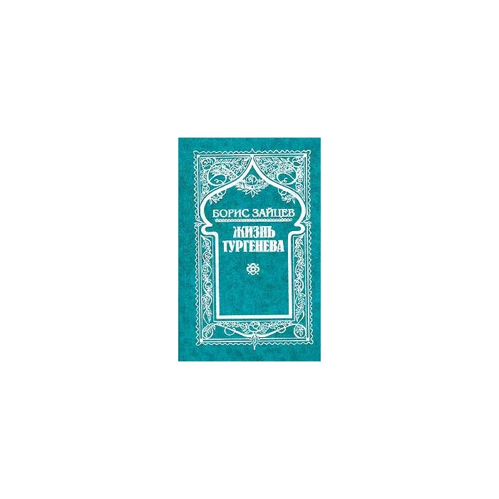Обложка книги «Собрание сочинений в 5 томах. Том 5. Жизнь Тургенева»