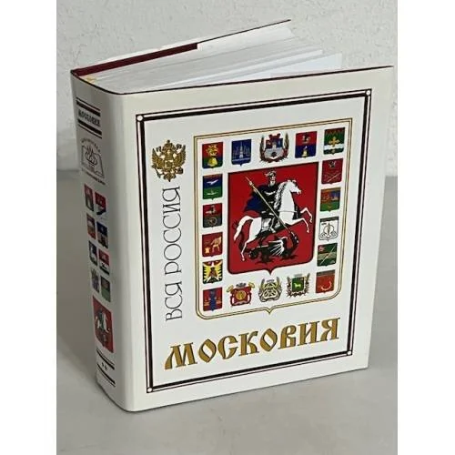 Обложка книги «Московия Вся Россия»