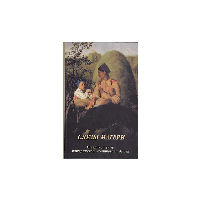 Обложка книги «Слезы матери. О великой силе материнской молитвы за детей»
