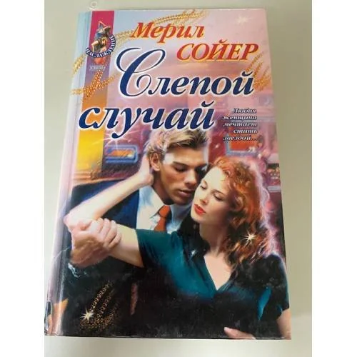 Обложка книги «Слепой случай»