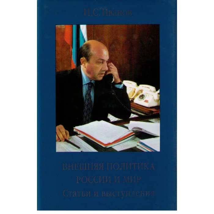 Обложка книги «Внешняя политика России и мир. Статьи и выступления»