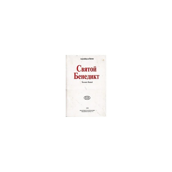 Обложка книги «Святой Бенедикт - Человек Божий»