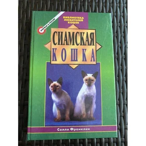 Обложка книги «Сиамская кошка»