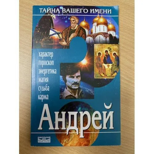 Обложка книги «Тайна вашего имени. Андрей»