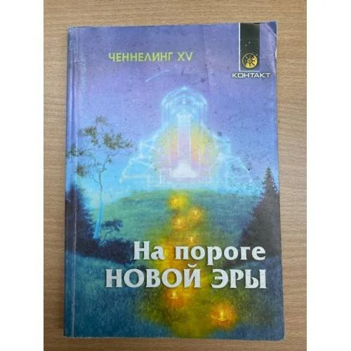 Обложка книги «Ченнелинг XV. На пороге Новой Эры»